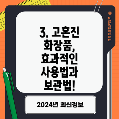 3. 고혼진 화장품, 효과적인 사용법과 보관법!