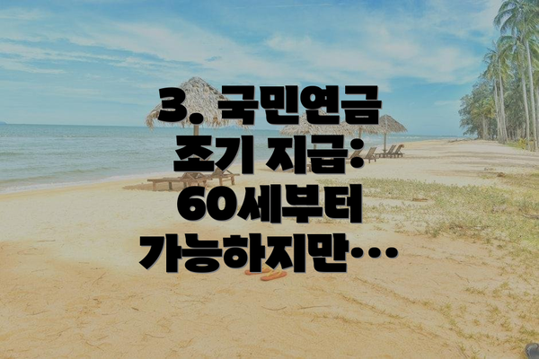 3. 국민연금 조기 지급: 60세부터 가능하지만…