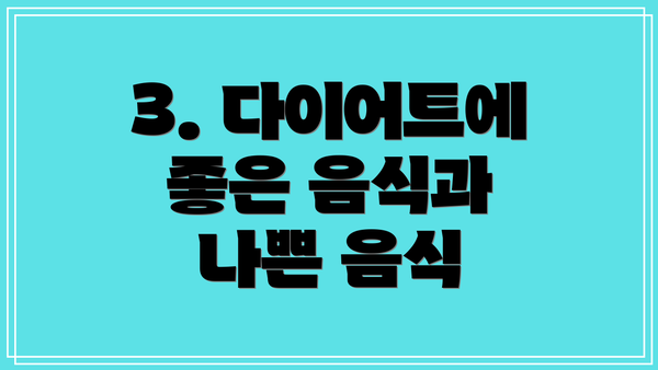 3. 다이어트에 좋은 음식과 나쁜 음식