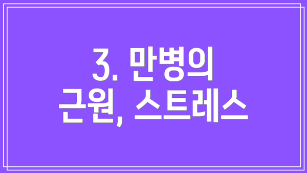 3. 만병의 근원, 스트레스