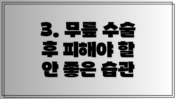 3. 무릎 수술 후 피해야 할 안 좋은 습관