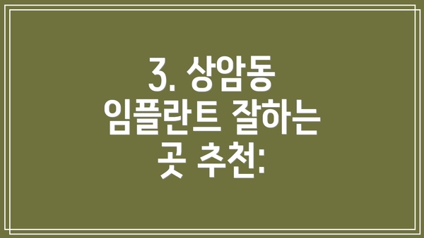 3. 상암동 임플란트 잘하는 곳 추천: