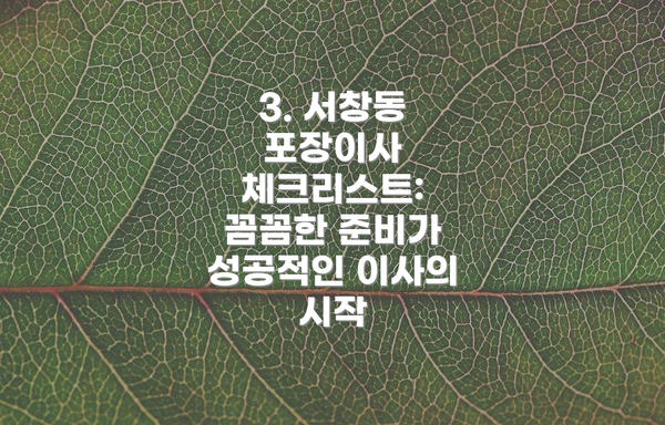 3. 서창동 포장이사 체크리스트: 꼼꼼한 준비가 성공적인 이사의 시작