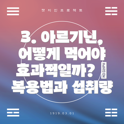 3. 아르기닌, 어떻게 먹어야 효과적일까? 🤔 복용법과 섭취량