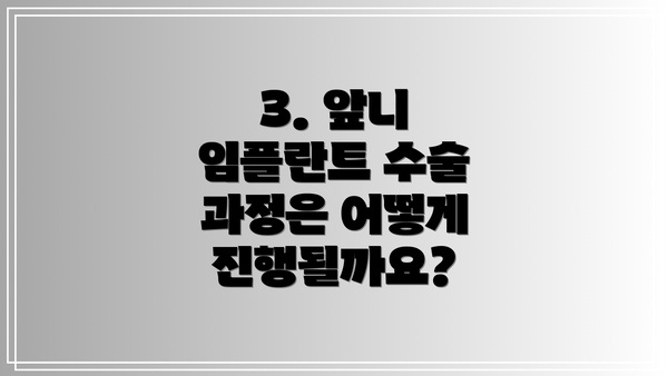 3. 앞니 임플란트 수술 과정은 어떻게 진행될까요?