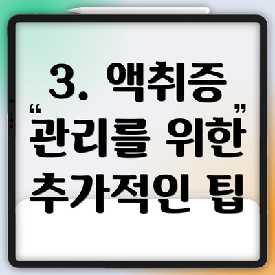 3. 액취증 관리를 위한 추가적인 팁