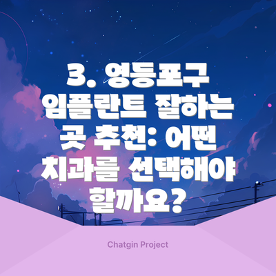 3. 영등포구 임플란트 잘하는 곳 추천: 어떤 치과를 선택해야 할까요?