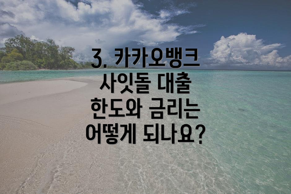 3. 카카오뱅크 사잇돌 대출 한도와 금리는 어떻게 되나요?