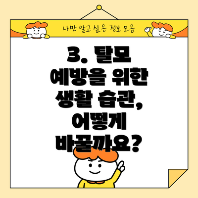 3. 탈모 예방을 위한 생활 습관, 어떻게 바꿀까요?