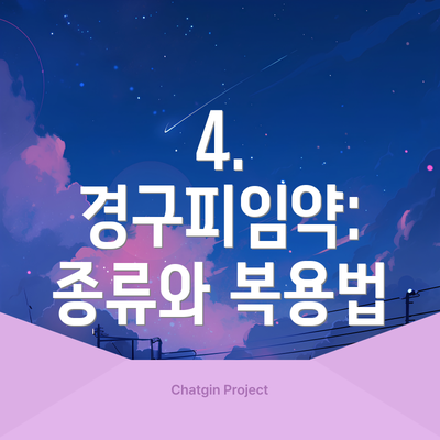 4. 경구피임약: 종류와 복용법