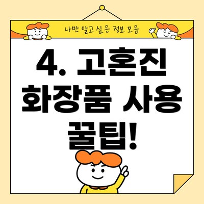 4. 고혼진 화장품 사용 꿀팁!