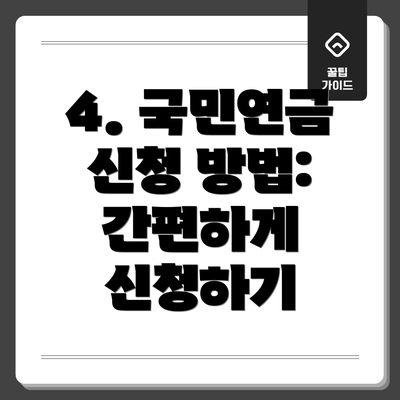 4. 국민연금 신청 방법: 간편하게 신청하기