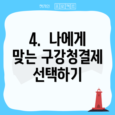 4.  나에게 맞는 구강청결제 선택하기