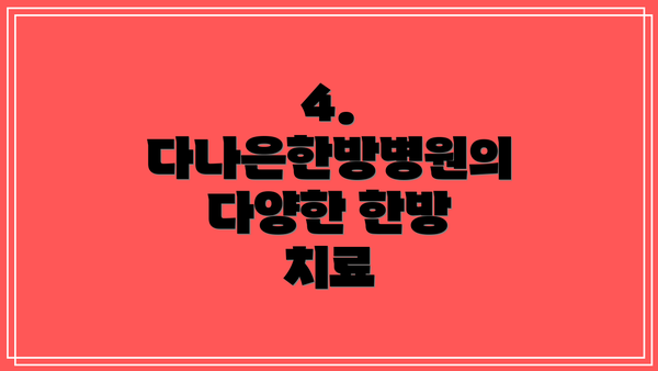 4. 다나은한방병원의 다양한 한방 치료