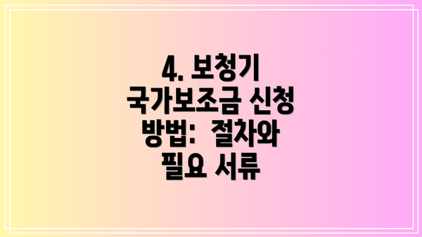 4. 보청기 국가보조금 신청 방법:  절차와 필요 서류