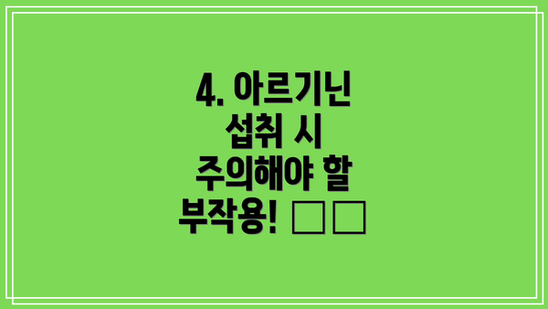 4. 아르기닌 섭취 시 주의해야 할 부작용! ⚠️