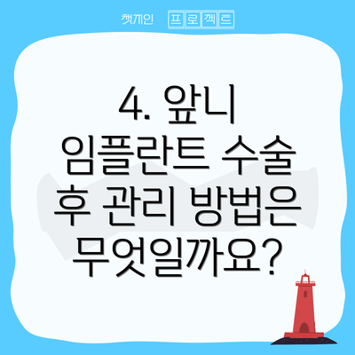 4. 앞니 임플란트 수술 후 관리 방법은 무엇일까요?