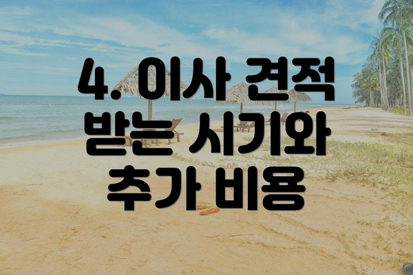 4. 이사 견적 받는 시기와 추가 비용
