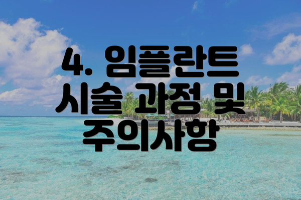 4. 임플란트 시술 과정 및 주의사항