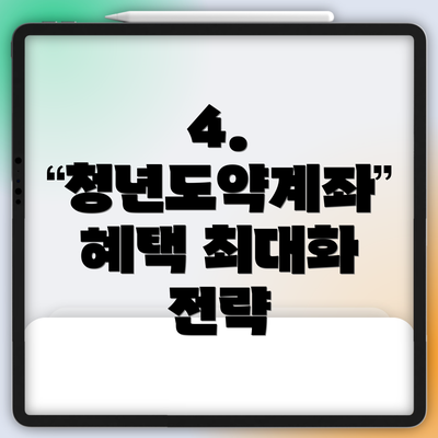 4.  청년도약계좌 혜택 최대화 전략