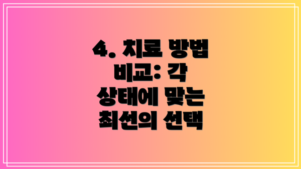 4. 치료 방법 비교: 각 상태에 맞는 최선의 선택