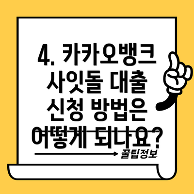4. 카카오뱅크 사잇돌 대출 신청 방법은 어떻게 되나요?