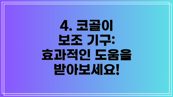 4. 코골이 보조 기구: 효과적인 도움을 받아보세요!