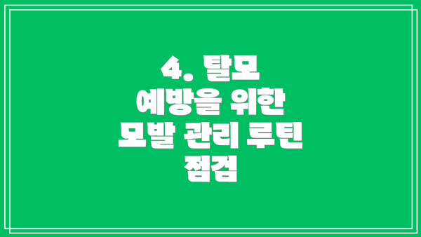 4. 탈모 예방을 위한 모발 관리 루틴 점검