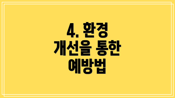 4. 환경 개선을 통한 예방법