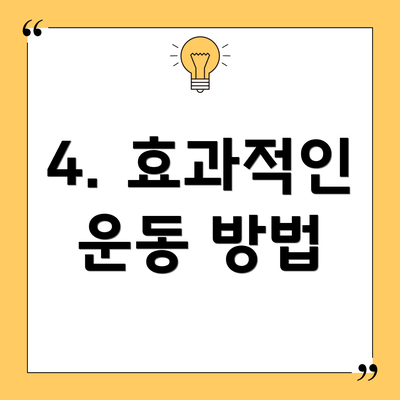 4. 효과적인 운동 방법