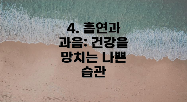 4. 흡연과 과음: 건강을 망치는 나쁜 습관