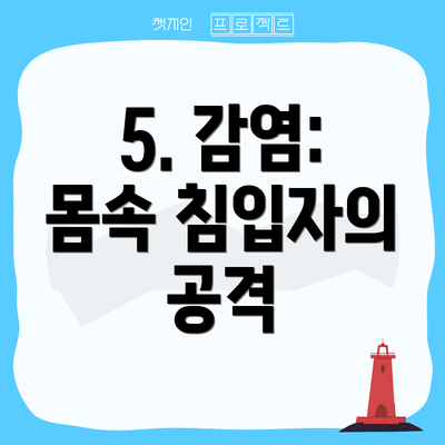 5. 감염: 몸속 침입자의 공격