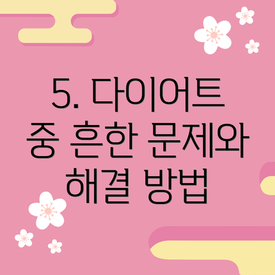 5. 다이어트 중 흔한 문제와 해결 방법