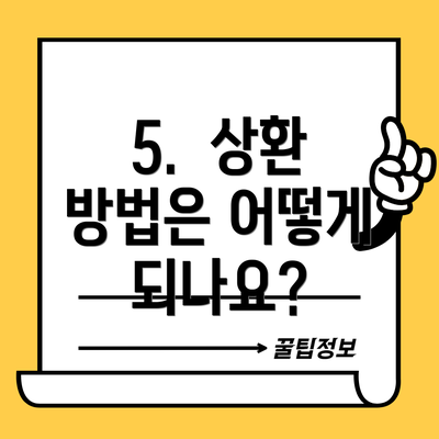 5. 상환 방법은 어떻게 되나요?