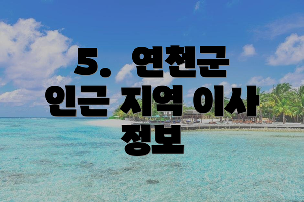 5.  연천군 인근 지역 이사 정보