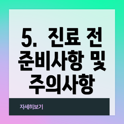 5.  진료 전 준비사항 및 주의사항