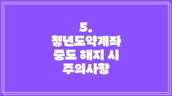 5. 청년도약계좌 중도 해지 시 주의사항