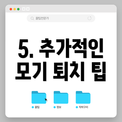 5. 추가적인 모기 퇴치 팁