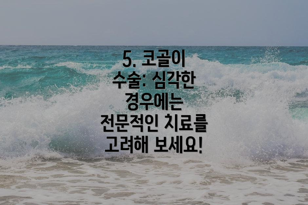 5. 코골이 수술: 심각한 경우에는 전문적인 치료를 고려해 보세요!