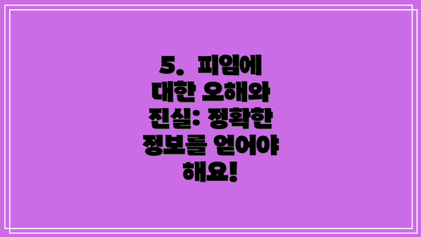 5.  피임에 대한 오해와 진실: 정확한 정보를 얻어야 해요!