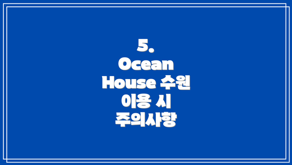 5.  Ocean House 수원 이용 시 주의사항