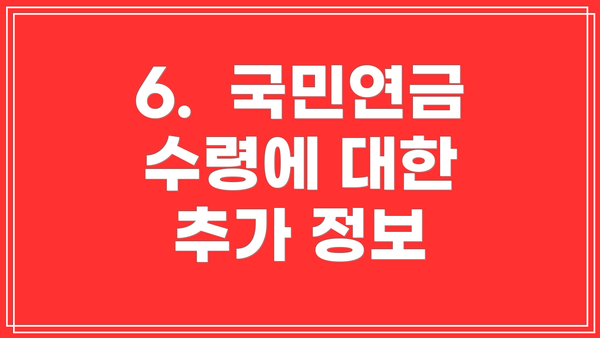 6. 국민연금 수령에 대한 추가 정보