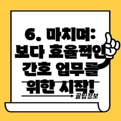 6. 마치며: 보다 효율적인 간호 업무를 위한 시작!