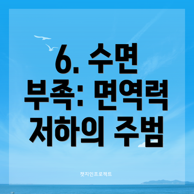 6. 수면 부족: 면역력 저하의 주범