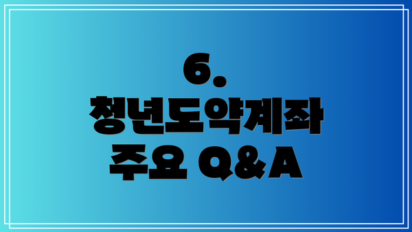 6.  청년도약계좌 주요 Q&A