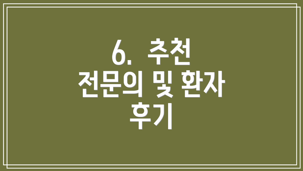 6.  추천 전문의 및 환자 후기