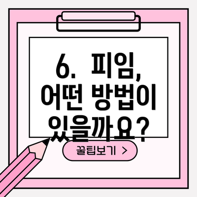 6.  피임, 어떤 방법이 있을까요?