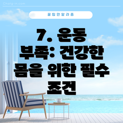 7. 운동 부족: 건강한 몸을 위한 필수 조건