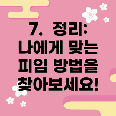 7.  정리: 나에게 맞는 피임 방법을 찾아보세요!