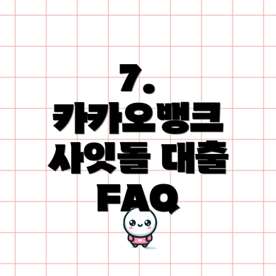 7. 카카오뱅크 사잇돌 대출 FAQ